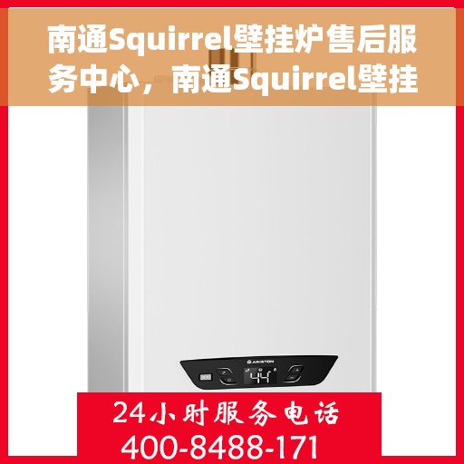 南通Squirrel壁挂炉售后服务中心，南通Squirrel壁挂炉售后服务中心，专业维修与贴心服务