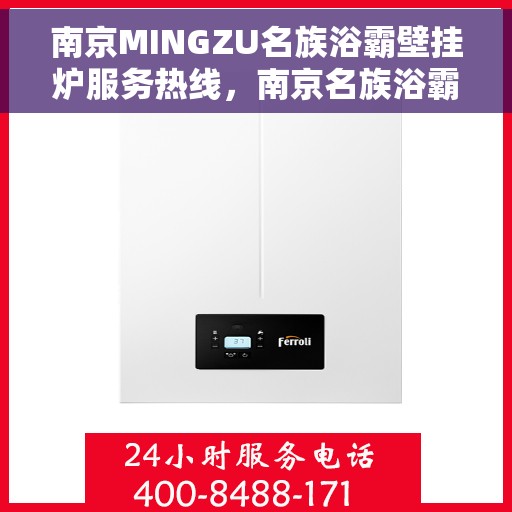 南京MINGZU名族浴霸壁挂炉服务热线，南京名族浴霸壁挂炉服务热线详解，专业售后，贴心支持