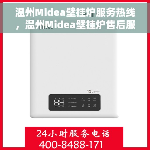 温州Midea壁挂炉服务热线，温州Midea壁挂炉售后服务热线，专业解决您的壁挂炉问题