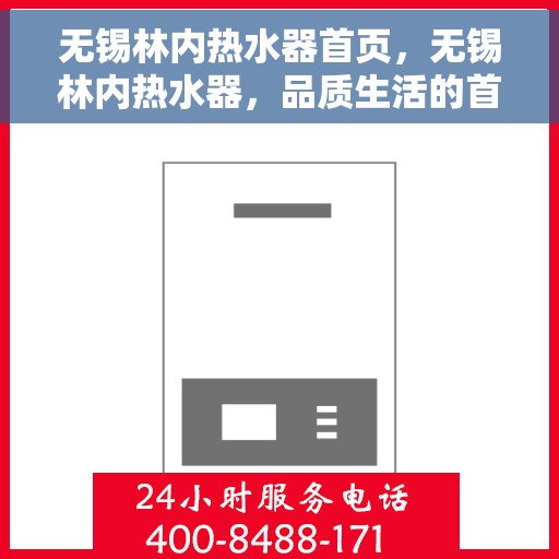 无锡林内热水器首页，无锡林内热水器，品质生活的首选之页