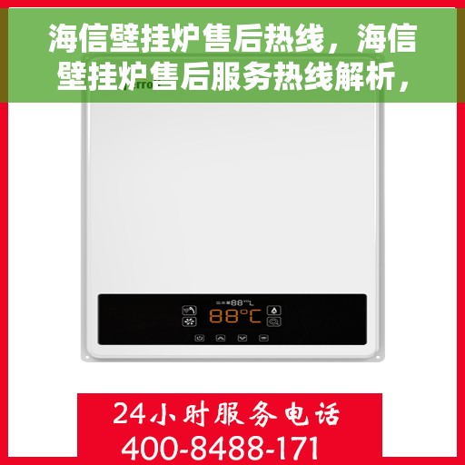 海信壁挂炉售后热线，海信壁挂炉售后服务热线解析，专业团队为您解决一切问题