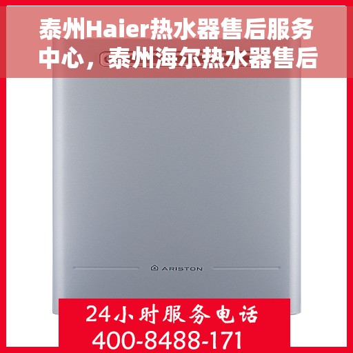 泰州Haier热水器售后服务中心，泰州海尔热水器售后服务中心，专业维修，贴心服务