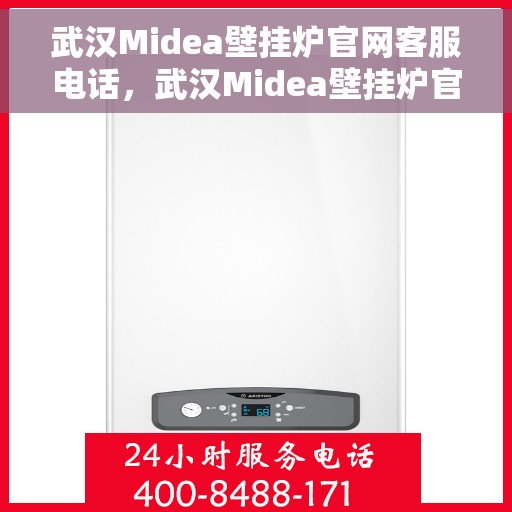 武汉Midea壁挂炉官网客服电话，武汉Midea壁挂炉官网客服热线，专业解答，贴心服务