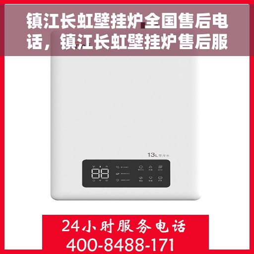 镇江长虹壁挂炉全国售后电话，镇江长虹壁挂炉售后服务热线及电话全攻略