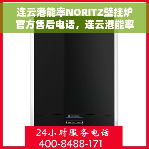 连云港能率NORITZ壁挂炉官方售后电话，连云港能率NORITZ壁挂炉售后电话及维修服务指南