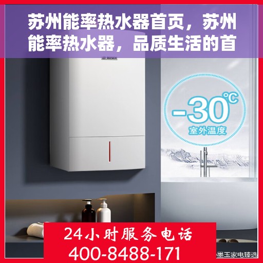 苏州能率热水器首页，苏州能率热水器，品质生活的首选首页