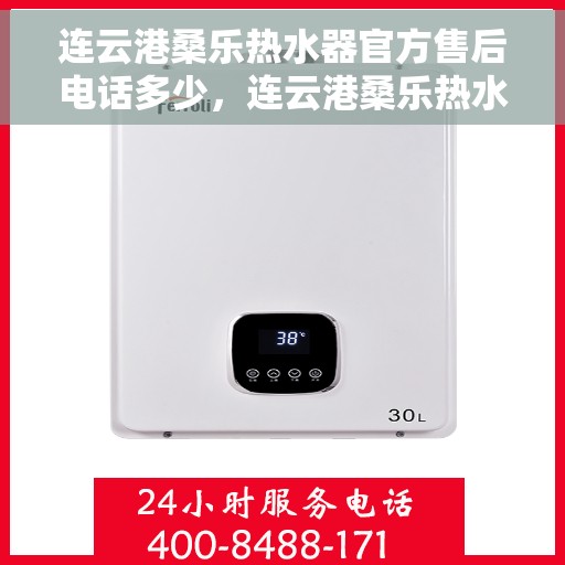 连云港桑乐热水器官方售后电话多少，连云港桑乐热水器售后官方电话查询