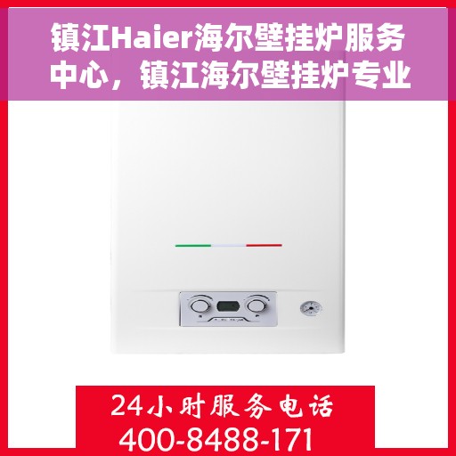 镇江Haier海尔壁挂炉服务中心，镇江海尔壁挂炉专业服务中心，全方位服务，温暖您的家