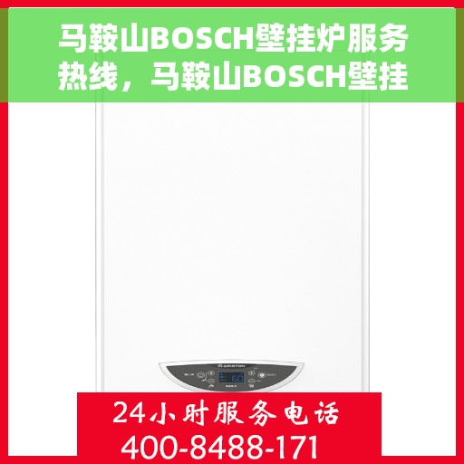 马鞍山BOSCH壁挂炉服务热线，马鞍山BOSCH壁挂炉专业维修服务热线