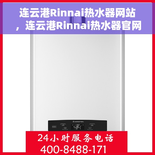 连云港Rinnai热水器网站，连云港Rinnai热水器官网