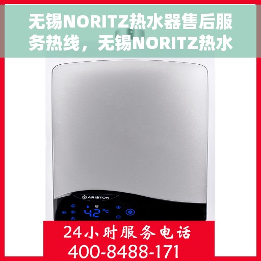 无锡NORITZ热水器售后服务热线，无锡NORITZ热水器售后服务热线，专业团队，贴心服务，为您解决热水器问题！