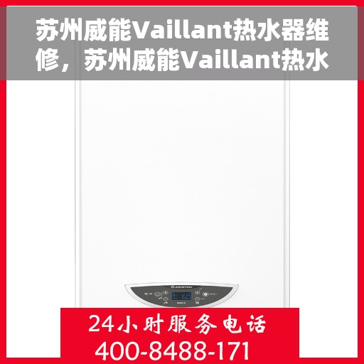 苏州威能Vaillant热水器维修，苏州威能Vaillant热水器专业维修服务