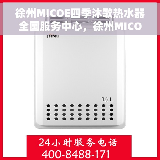徐州MICOE四季沐歌热水器全国服务中心，徐州MICOE四季沐歌热水器全国服务中心，专业维修与贴心服务并行