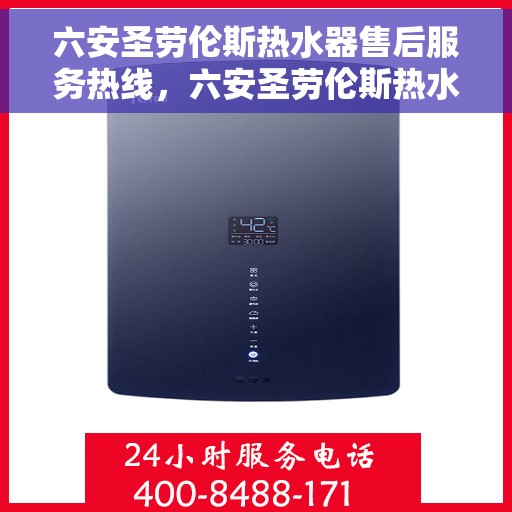 六安圣劳伦斯热水器售后服务热线，六安圣劳伦斯热水器售后服务热线，专业团队，贴心服务