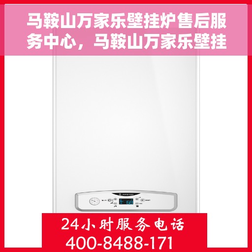 马鞍山万家乐壁挂炉售后服务中心，马鞍山万家乐壁挂炉售后服务中心，专业维修，贴心服务