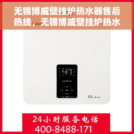 无锡博威壁挂炉热水器售后热线，无锡博威壁挂炉热水器售后服务热线，专业解决您的使用难题，贴心关怀您的舒适生活。