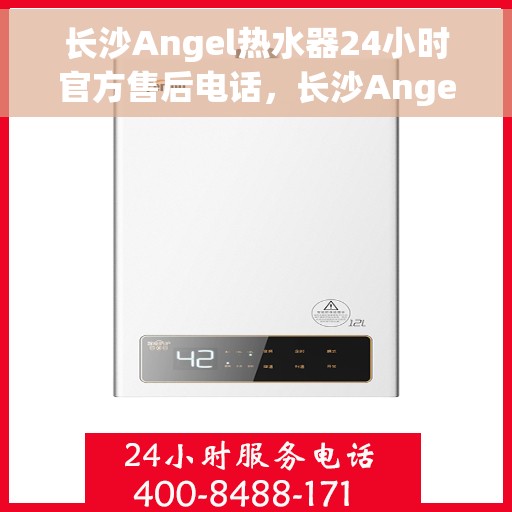 长沙Angel热水器24小时官方售后电话，长沙Angel热水器全天候官方售后热线，专业、快捷的维修服务保障