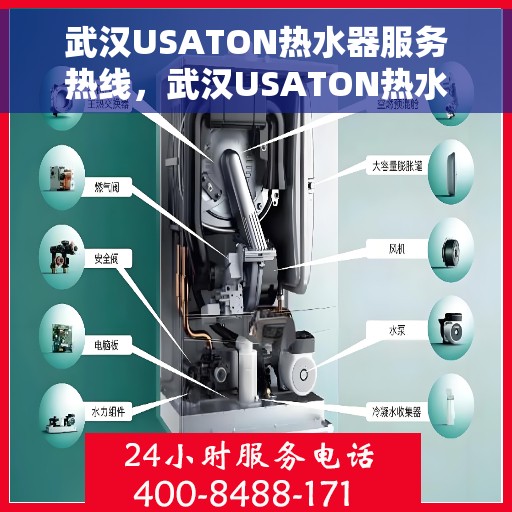 武汉USATON热水器服务热线，武汉USATON热水器售后服务热线，专业解决您的热水问题