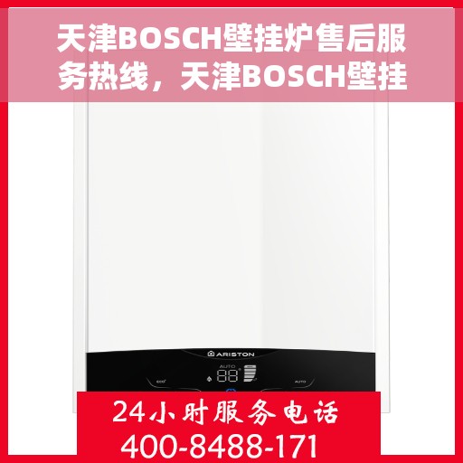 天津BOSCH壁挂炉售后服务热线，天津BOSCH壁挂炉售后服务热线，专业团队，贴心服务