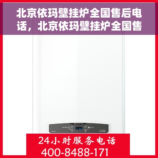 北京依玛壁挂炉全国售后电话，北京依玛壁挂炉全国售后服务热线及电话公布