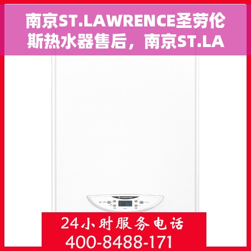 南京ST.LAWRENCE圣劳伦斯热水器售后，南京ST.LAWRENCE圣劳伦斯热水器售后服务解析
