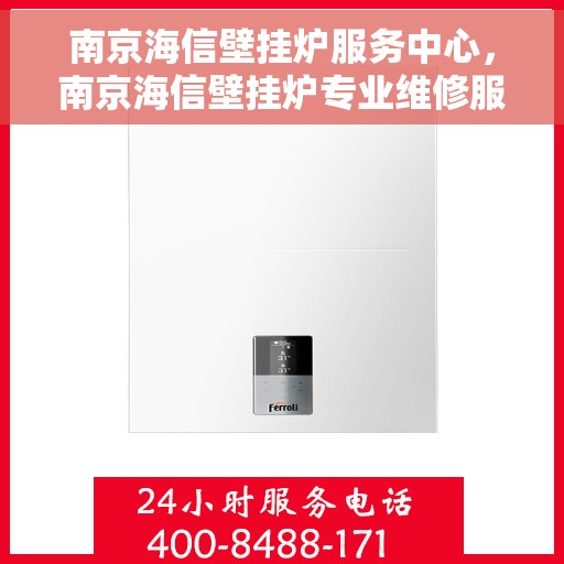 南京海信壁挂炉服务中心，南京海信壁挂炉专业维修服务中心