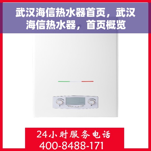 武汉海信热水器首页，武汉海信热水器，首页概览