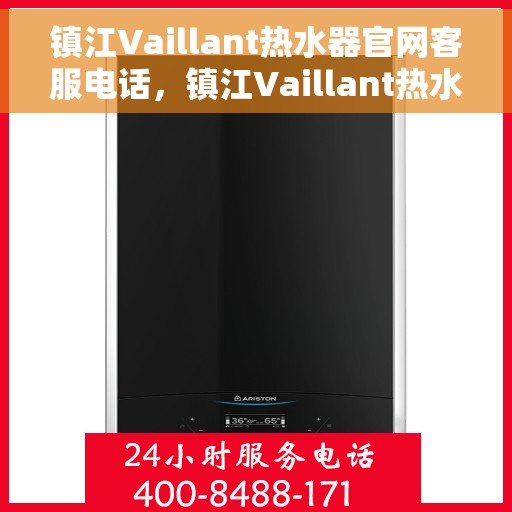 镇江Vaillant热水器官网客服电话，镇江Vaillant热水器官网客服热线电话公布