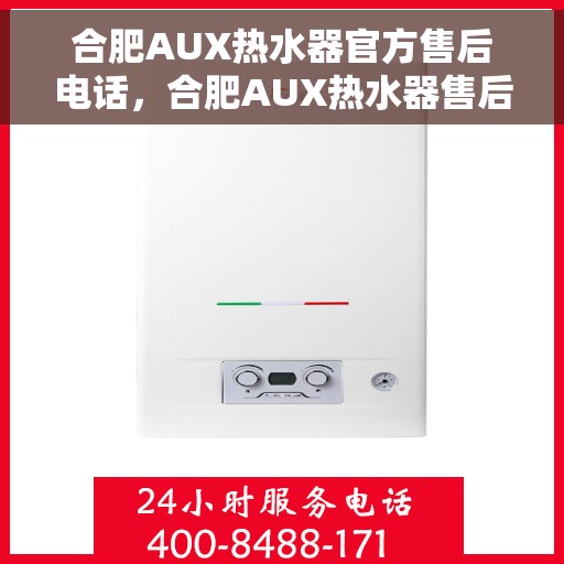 合肥AUX热水器官方售后电话，合肥AUX热水器售后服务热线及电话一览