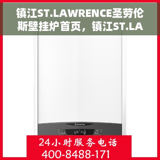 镇江ST.LAWRENCE圣劳伦斯壁挂炉首页，镇江ST.LAWRENCE圣劳伦斯壁挂炉，温暖生活的首选之页