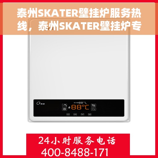 泰州SKATER壁挂炉服务热线，泰州SKATER壁挂炉专业维修服务热线