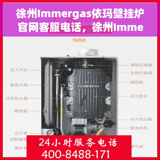 徐州Immergas依玛壁挂炉官网客服电话，徐州Immergas依玛壁挂炉官网客服热线电话及售后服务支持