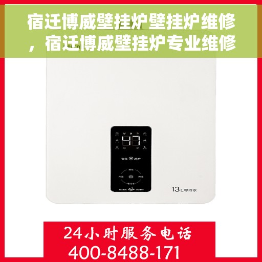 宿迁博威壁挂炉壁挂炉维修，宿迁博威壁挂炉专业维修服务