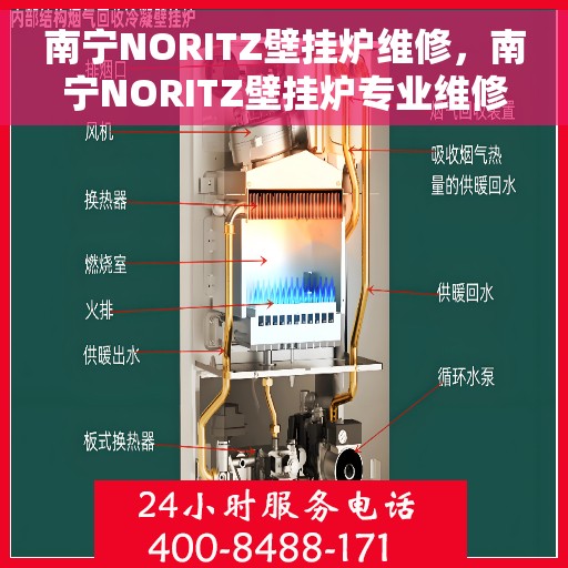 南宁NORITZ壁挂炉维修，南宁NORITZ壁挂炉专业维修服务