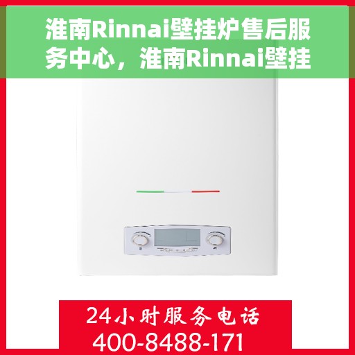 淮南Rinnai壁挂炉售后服务中心，淮南Rinnai壁挂炉售后服务中心，专业维修与贴心服务