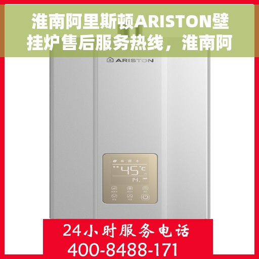 淮南阿里斯顿ARISTON壁挂炉售后服务热线，淮南阿里斯顿ARISTON壁挂炉售后热线服务支持中心