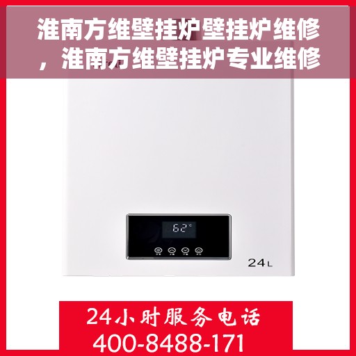 淮南方维壁挂炉壁挂炉维修，淮南方维壁挂炉专业维修服务