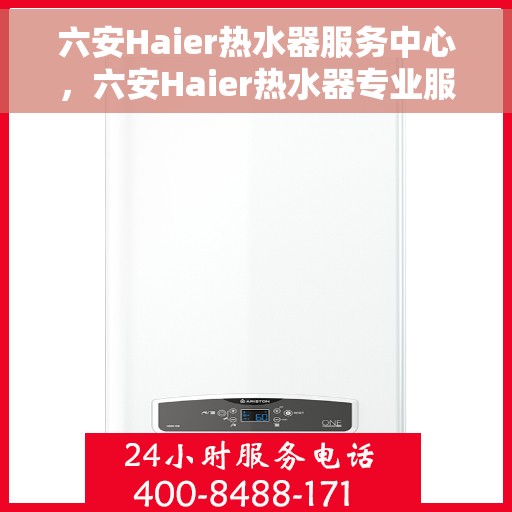 六安Haier热水器服务中心，六安Haier热水器专业服务中心