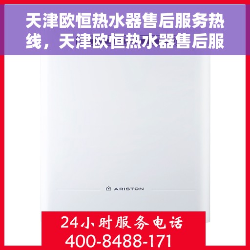 天津欧恒热水器售后服务热线，天津欧恒热水器售后服务热线，专业团队，贴心服务