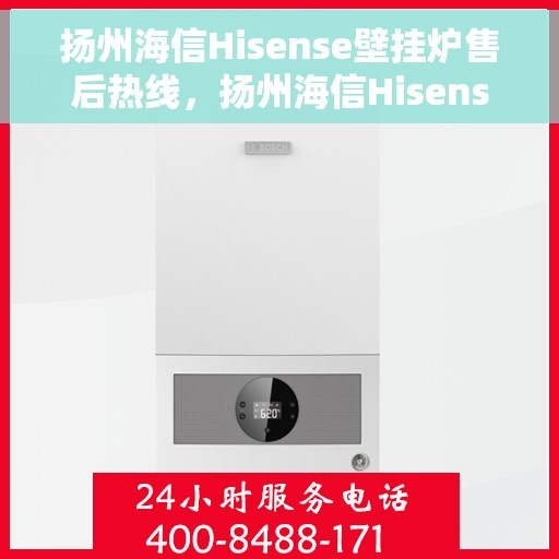 扬州海信Hisense壁挂炉售后热线，扬州海信Hisense壁挂炉售后服务热线，专业解决您的壁挂炉问题