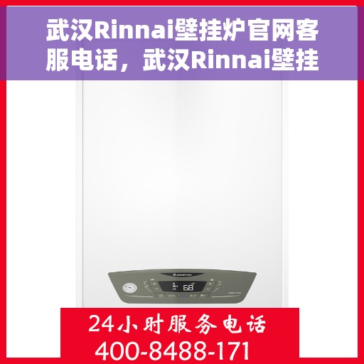 武汉Rinnai壁挂炉官网客服电话，武汉Rinnai壁挂炉官网客服热线及售后维修服务指南
