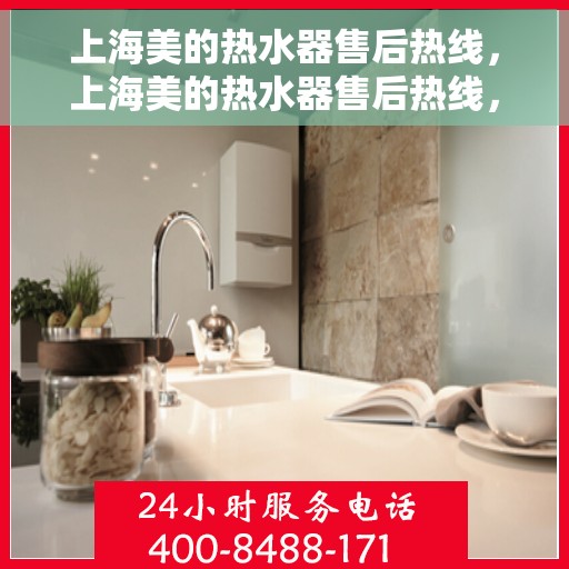 上海美的热水器售后热线，上海美的热水器售后热线，专业维修与贴心服务
