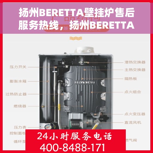 扬州BERETTA壁挂炉售后服务热线，扬州BERETTA壁挂炉售后热线服务专线，专业解决您的壁挂炉问题