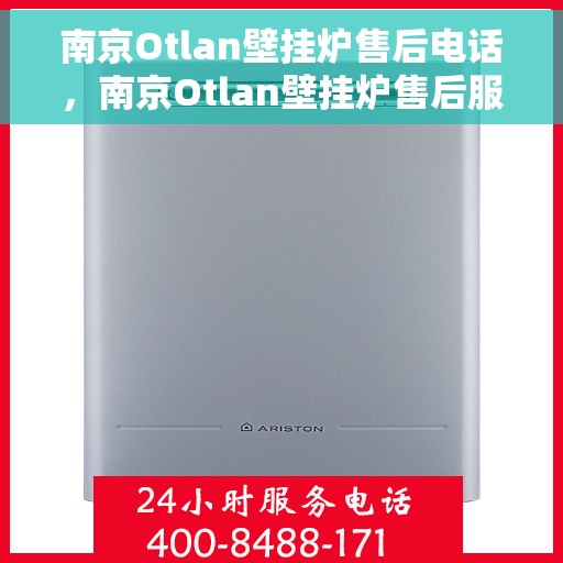 南京Otlan壁挂炉售后电话,南京Otlan壁挂炉售后服务热线及电话查询 南京Otlan壁挂炉售后电话,南京Otlan壁挂炉售后服务热线及电话查询