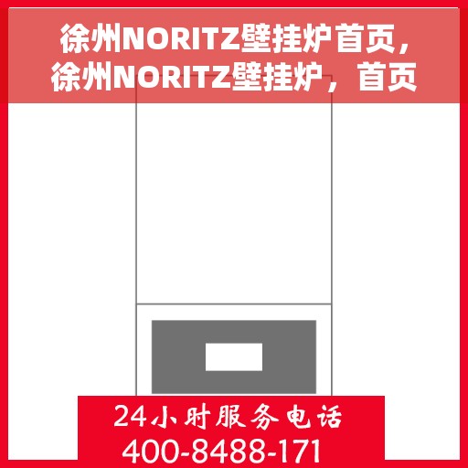 徐州NORITZ壁挂炉首页，徐州NORITZ壁挂炉，首页概览
