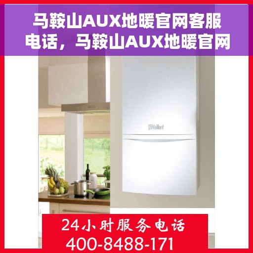 马鞍山AUX地暖官网客服电话，马鞍山AUX地暖官网服务热线咨询电话