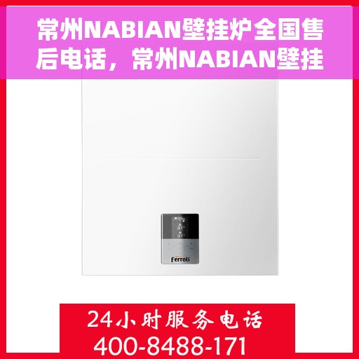 常州NABIAN壁挂炉全国售后电话，常州NABIAN壁挂炉售后服务热线及全国售后电话汇总