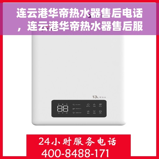 连云港华帝热水器售后电话，连云港华帝热水器售后服务热线及电话详解