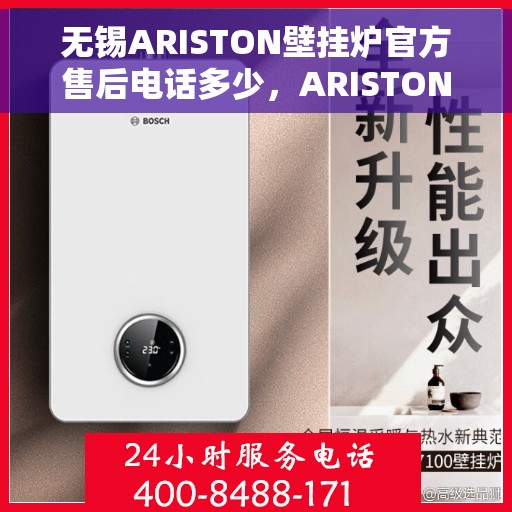 无锡ARISTON壁挂炉官方售后电话多少，ARISTON壁挂炉无锡官方售后电话及维修服务解析