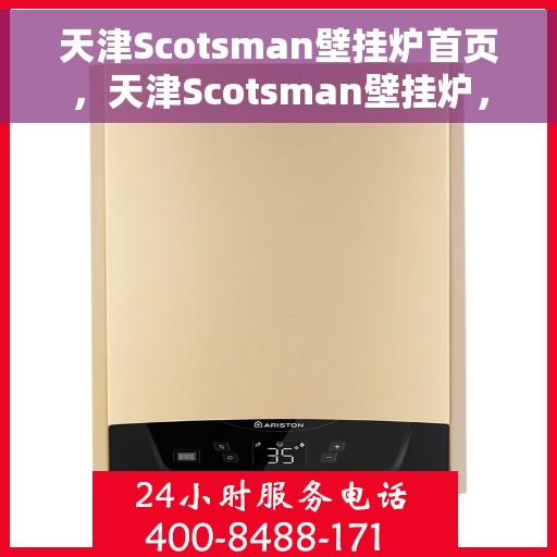 天津Scotsman壁挂炉首页，天津Scotsman壁挂炉，品质生活的温暖首选